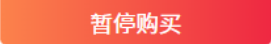 暂停购买